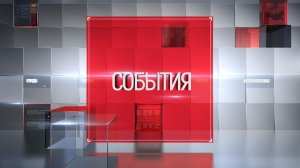 События 31 июля 2026