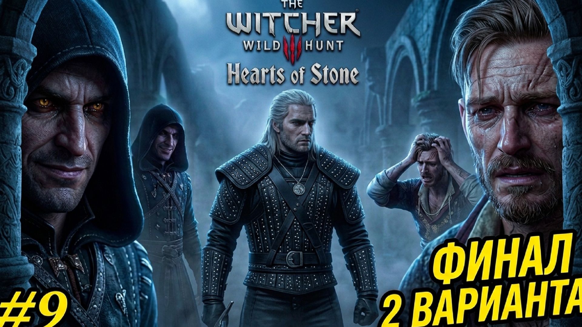 Ведьмак 3 Hearts of Stone  КТО СЕЕТ ВЕТЕР. Финал дополнения. Прохождение 9