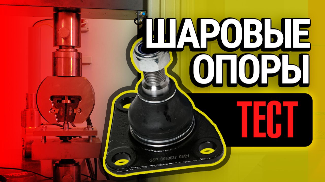 Тест шаровых опор для Fiat Ducato, Citroen Jumper и Peugeot Boxer