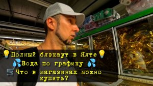 Полный блэкаут в Ялте нету света 💦 Вода в Ялте ограничено подаётся по графику 🛒Продуктовый кризис
