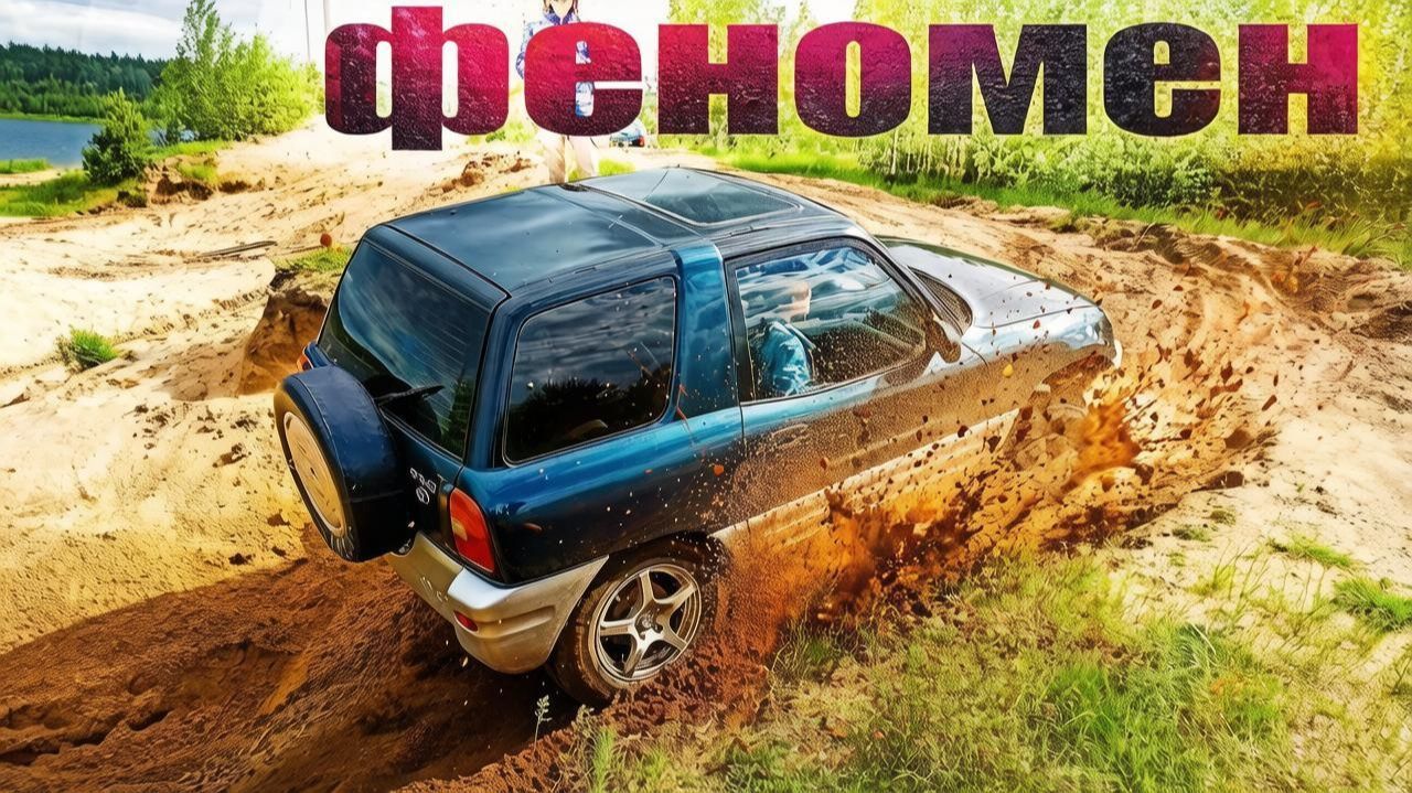 Я думал тут нужен Крузак. Но этот RAV4 сделал невозможное!
