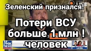 ЗЕЛЕНСКИЙ ПРИЗНАЛСЯ! ПОТЕРИ ВСУ БОЛЕЕ 1МЛН ЧЕЛОВЕК ТАМИР ШЕЙХ новости сводки