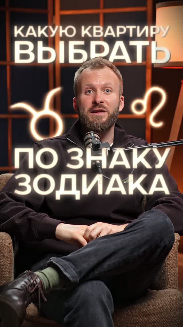 Какую квартиру выбрать по знаку зодиака