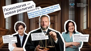 Эпизод 9: Виртуальное спасение: VR лечит фобии или создаёт зависимость от идеальной реальности?
