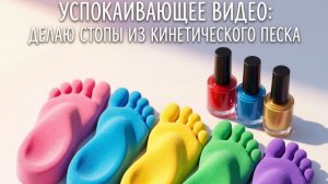 Успокаивающее видео: делаю гигантскую радужную стопу, смешивая кинетический песок с лаком для ногтей