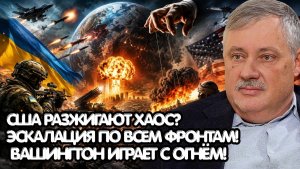 Дмитрий Евстафьев / На пороге глобального взрыва;ВСУ атакуют, Ближний Восток горит,США делают ставку