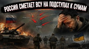 Час расплаты за выбор Киева приближается — российские войска уже на подступах к областному центру