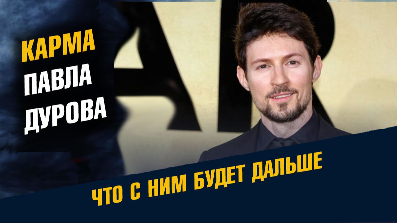 Карма Павла Дурова Что с ним Будет Дальше