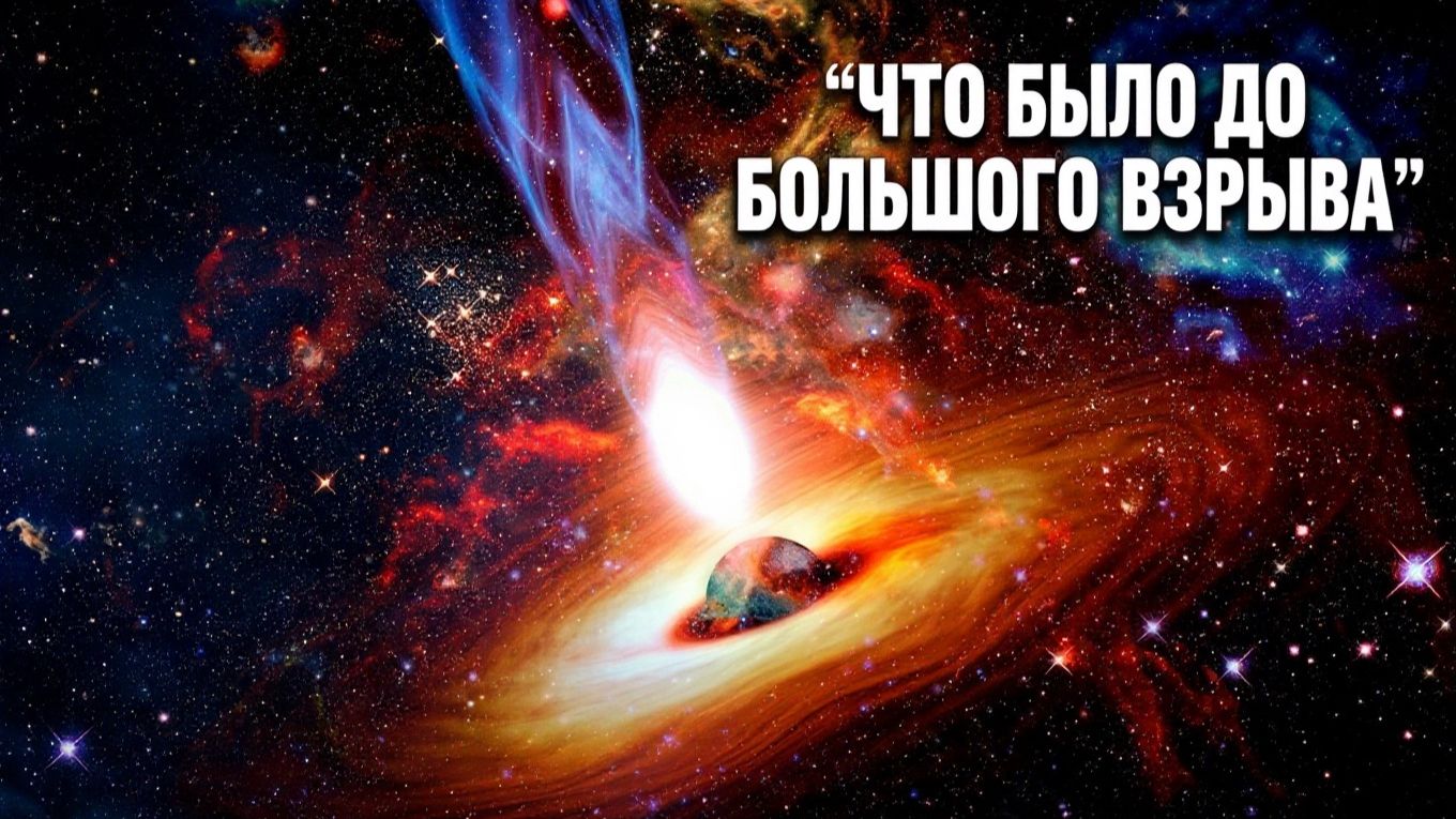 Что было до Большого взрыва? (4К)
