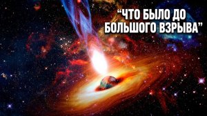 Что было до Большого взрыва? (4К)