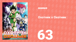 Охотник х Охотник 63 серия (аниме-сериал, 2011)