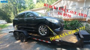 Алекс. Купил на аукционе BUICK ENCLAVE AWD за $400, с налогом $550. Попал или нет