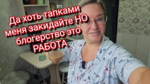 Да хоть тапками меня закидайте НО блогерство это РАБОТА