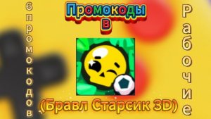 Яндекс игры / Промокоды в Бравл Старсик 3D / Часть 1.
