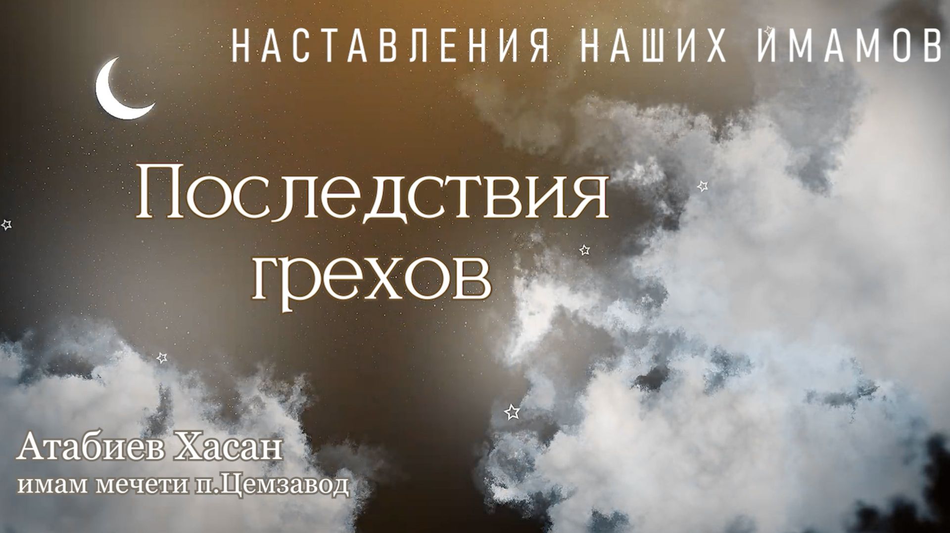Последствия грехов // Атабиев Хасан