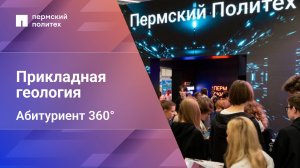 Абитуриент 360°| 21.05.02 Прикладная геология