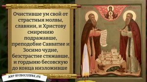 Молитва Зосиме и Савватию. Православие