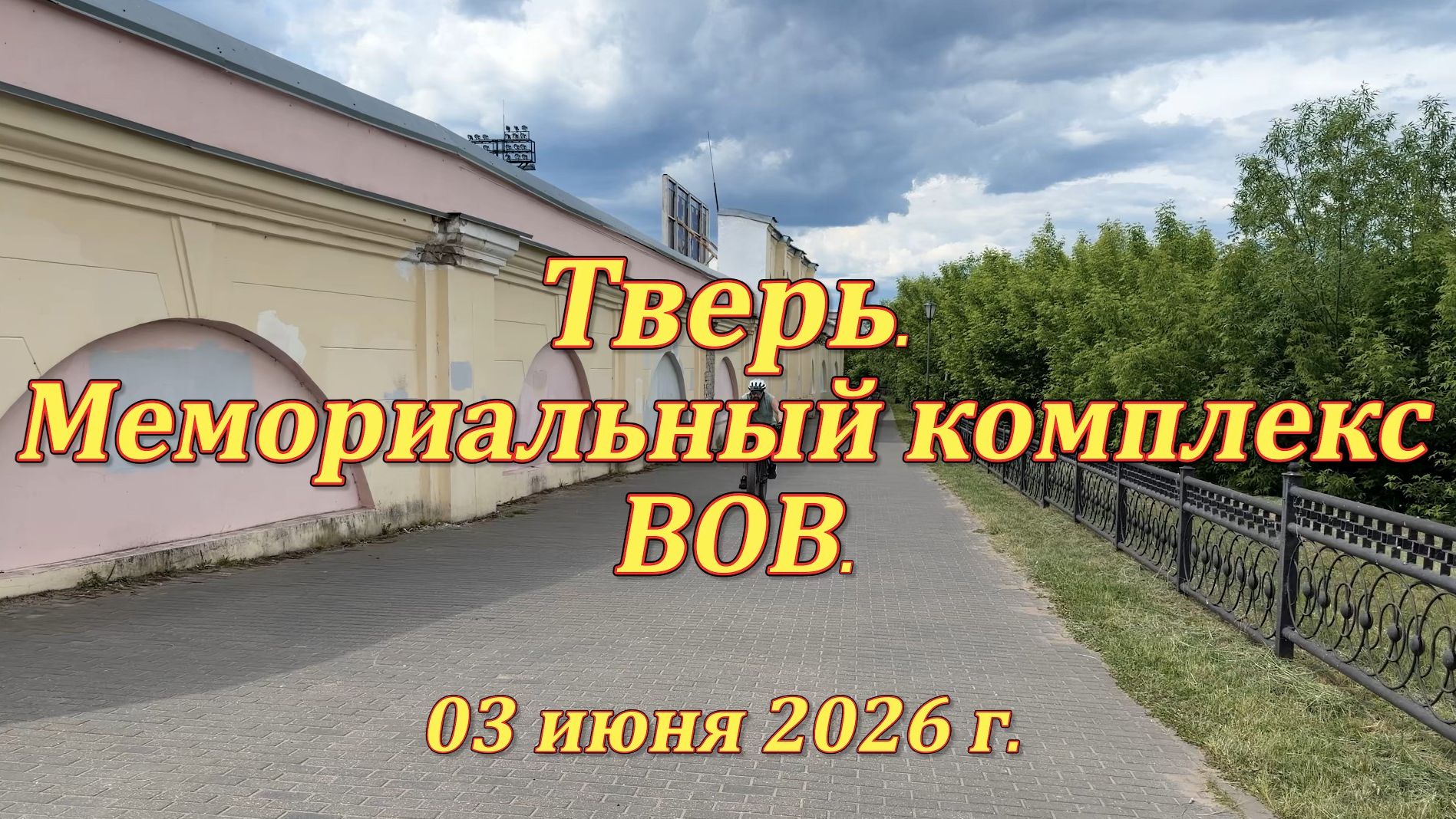Тверь. Мемориальный комплекс ВОВ. 03.06.2026