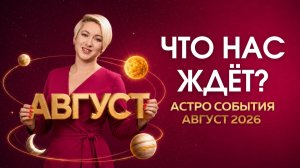 АВГУСТ 2026 | АСТРО ПРОГНОЗ | Джйотиш