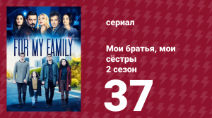 Мои братья, мои сёстры 4 сезон 37 серия (сериал, 2024)