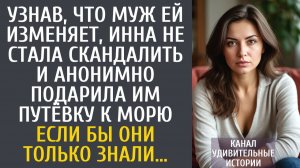 Истории из жизни Узнав, что муж ей изменяет, Инна не стала скандалить и анонимно подарила им путёвку