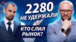 Мосбиржу развернули от 2280, «Яндекс» решает по дивидендам | Трейдер ТВ