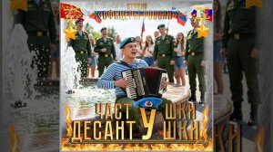 Студия «Офицеры России» - Частушки - Десантушки! (авторы Лик Д.С., Кондратенко С.С.)