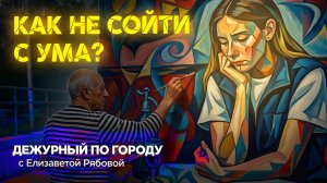 Безумное дежурство. Как не сойти с ума от городских проблем? | ДПГ. Неделя