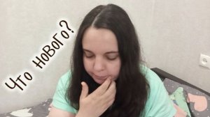 ЧТО НОВОГО? ПРОСТО ЖИЗНЬ|БЕЗ СЦЕНАРИЯ