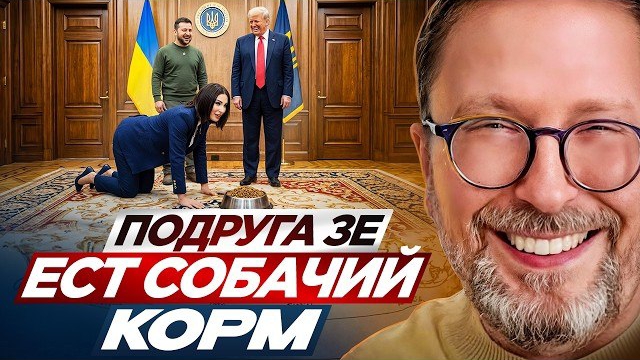 Шарий: Подруга Зе ест собачий корм