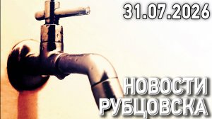 Новости Рубцовска (31.07.2026)