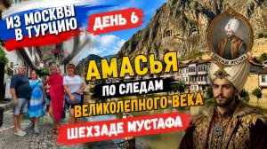 Из Москвы в Турцию. День 6. Амасья — по следам «Великолепного века» и шехзаде Мустафы