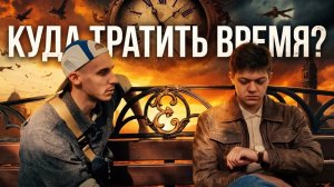 Беседа Александра с Александром. Куда тратить время?