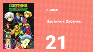 Охотник х Охотник 21 серия (аниме-сериал, 1999)