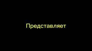 Клип с Ополоумелом