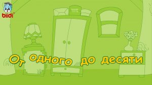 От одного до десяти