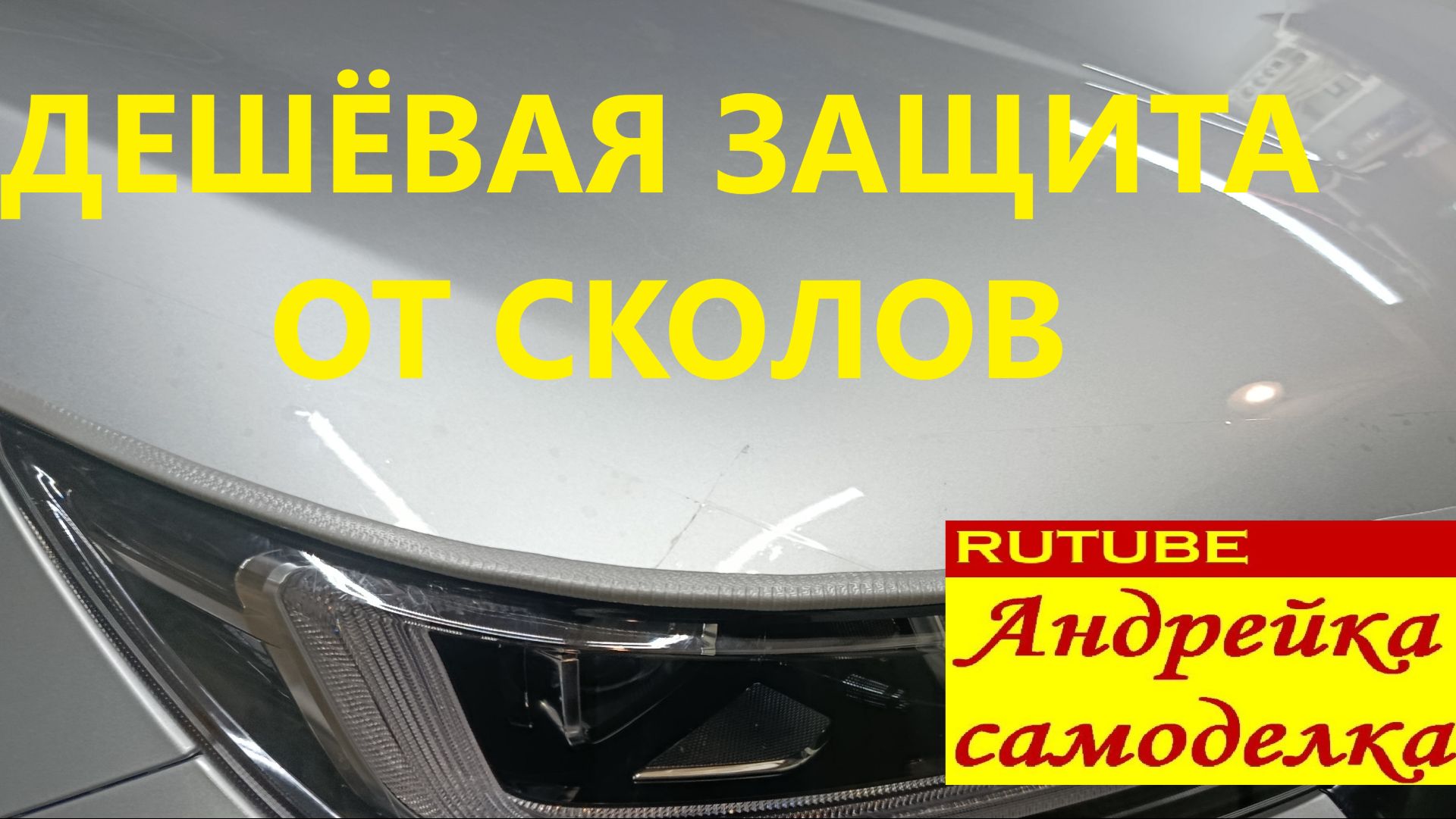 Установка дешёвой защиты от сколов кузова автомобиля Tenet