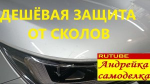 Установка дешёвой защиты от сколов кузова автомобиля Tenet