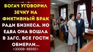 БОГАЧ уговорил ЗЕЧКУ на фиктивный БРАК ради бизнеса.  Истории из жизни. Аудиорассказ.
