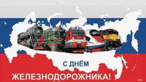 День железнодорожника