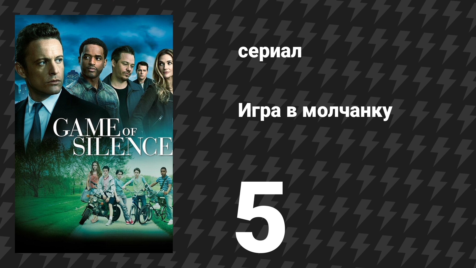 Игра в молчанку 5 серия «Призраки Куитмана» (сериал, 2016)