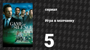 Игра в молчанку 5 серия «Призраки Куитмана» (сериал, 2016)