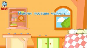 Полли поставь чайник