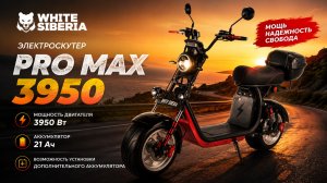 ⚡ White Siberia PRO MAX 3950W — 71 км/ч! Один из самых мощных CityCoco? Полный обзор