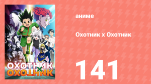 Охотник х Охотник 141 серия (аниме-сериал, 2011)