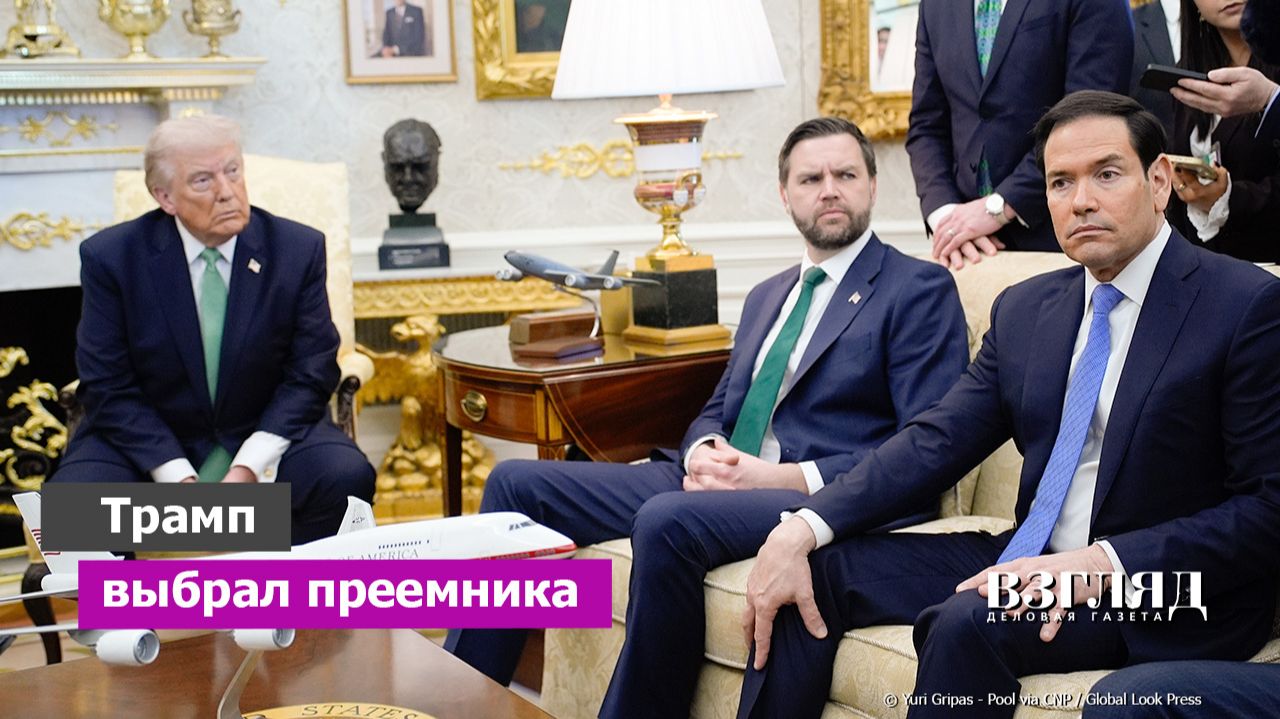 Кто станет следующим президентом США. Рубио против Вэнса. Удушающие объятия Трампа