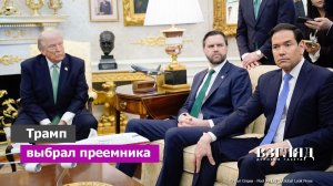 Кто станет следующим президентом США. Рубио против Вэнса. Удушающие объятия Трампа