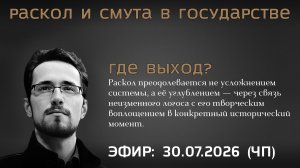 Раскол и смута в государстве: где выход? Павел Щелин, Алексей Чадаев, Семён Уралов