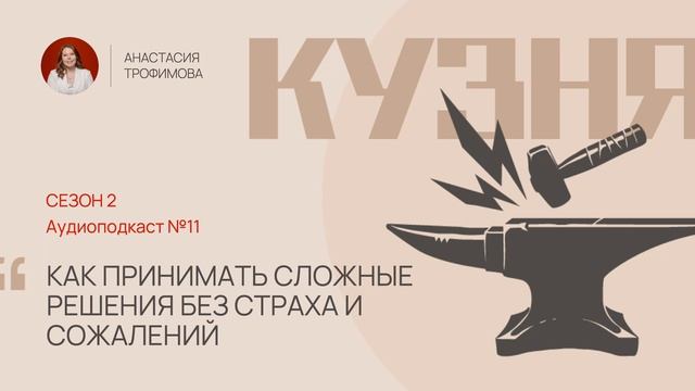 Подкаст ″Кузня″