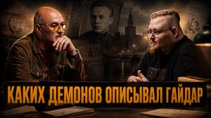 МИСТИКА 30-Х: КАКИХ ДЕМОНОВ ОПИСЫВАЛ ГАЙДАР | Олег Демидов и Алексей Колобродов